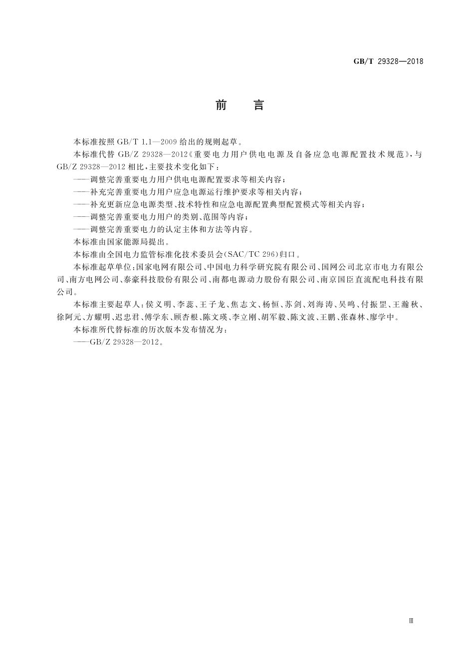 GBT29328-2018 重要电力用户供电电源及自备应急电源配置技术规范.pdf_第3页