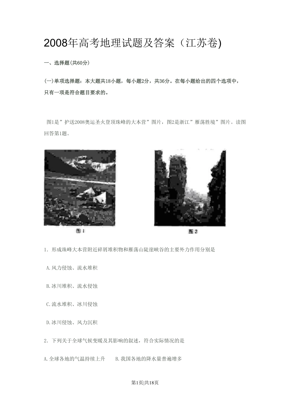 2008年高考地理试卷(江苏)(空白卷).pdf_第1页