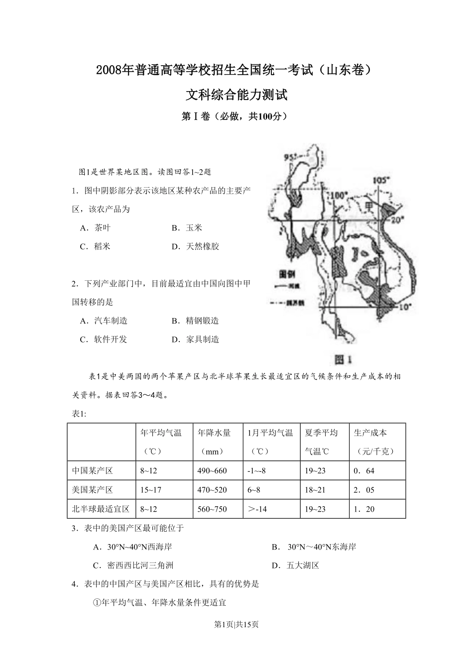 2008年高考地理试卷(山东)(空白卷).pdf_第1页