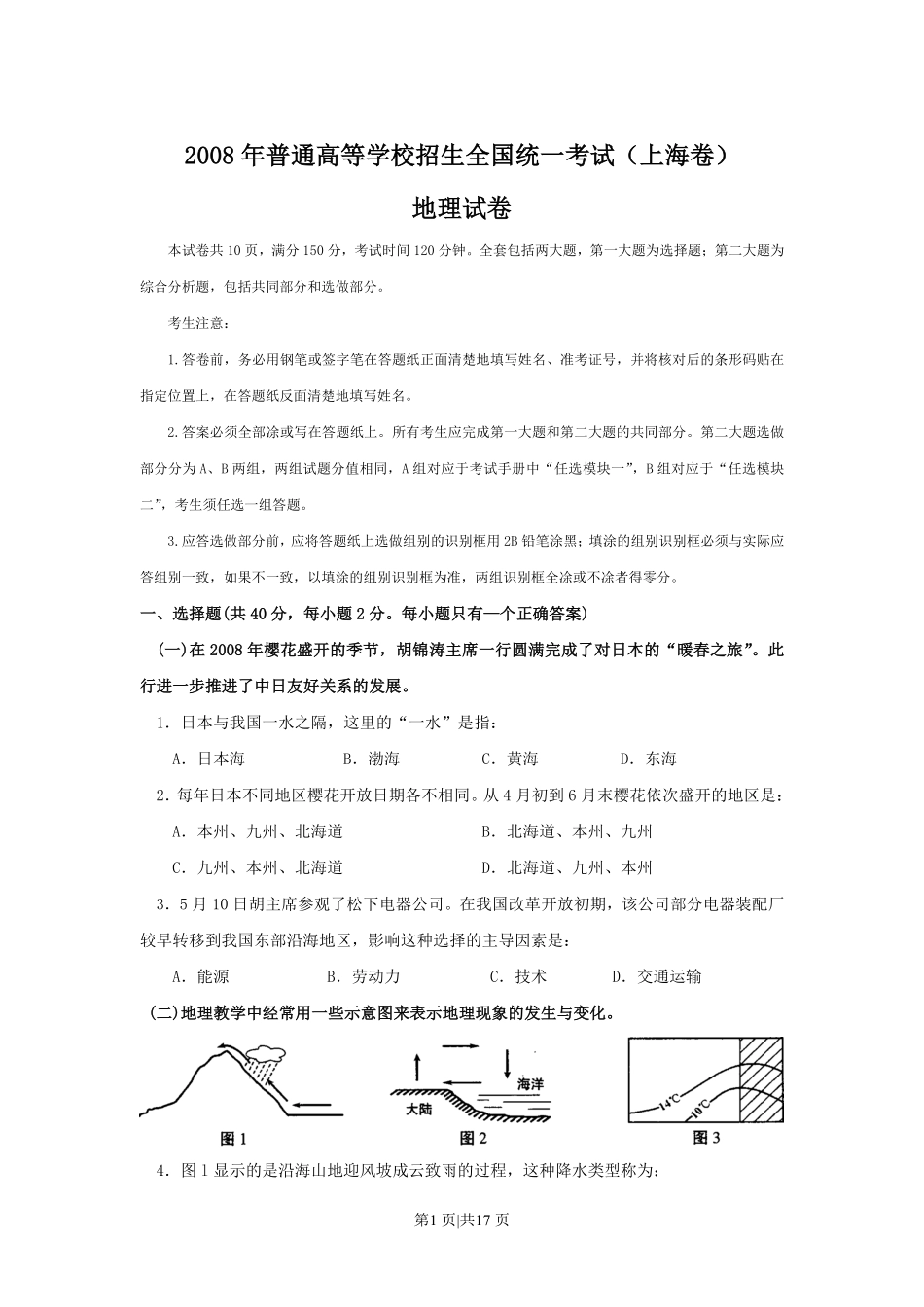 2008年高考地理试卷(上海)(解析卷).pdf_第1页