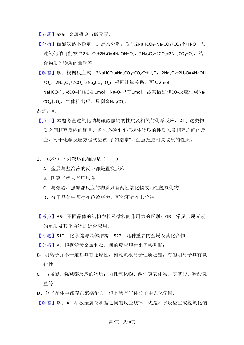 2008年高考化学试卷(北京)(解析卷).pdf_第2页