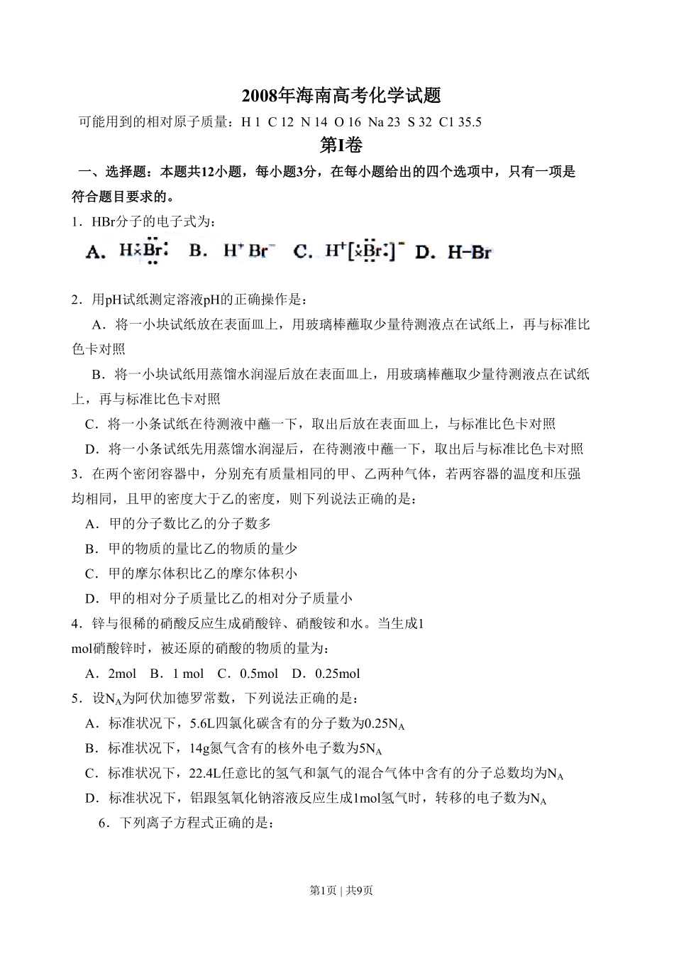 2008年高考化学试卷(海南)(空白卷).pdf_第1页