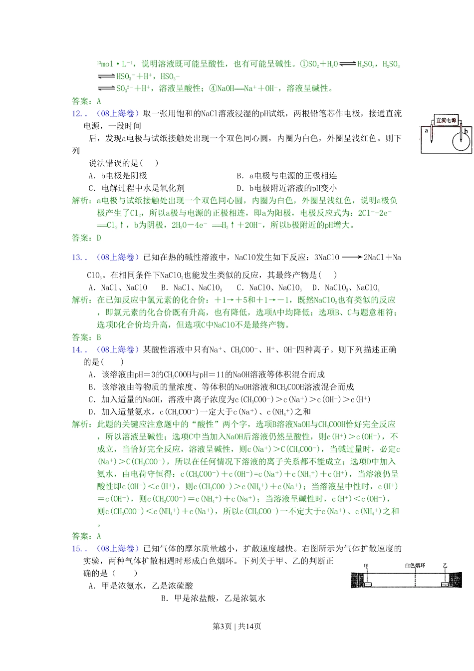2008年高考化学试卷(上海)(解析卷).pdf_第3页