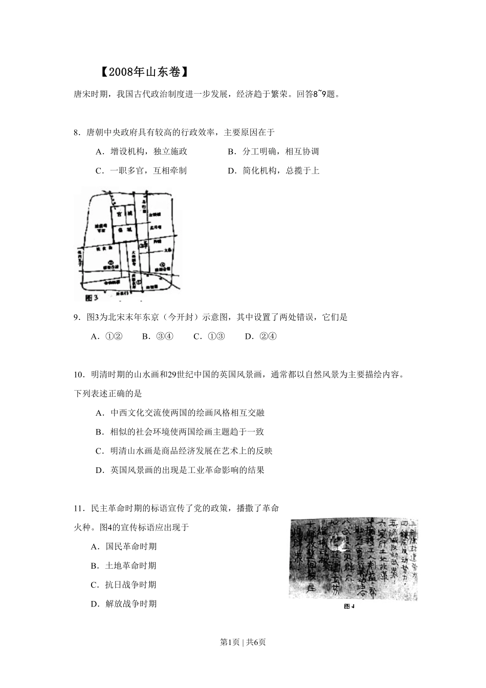 2008年高考历史试卷(山东)(空白卷).pdf_第1页