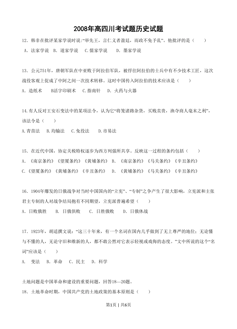 2008年高考历史试卷(四川)(空白卷).pdf_第1页