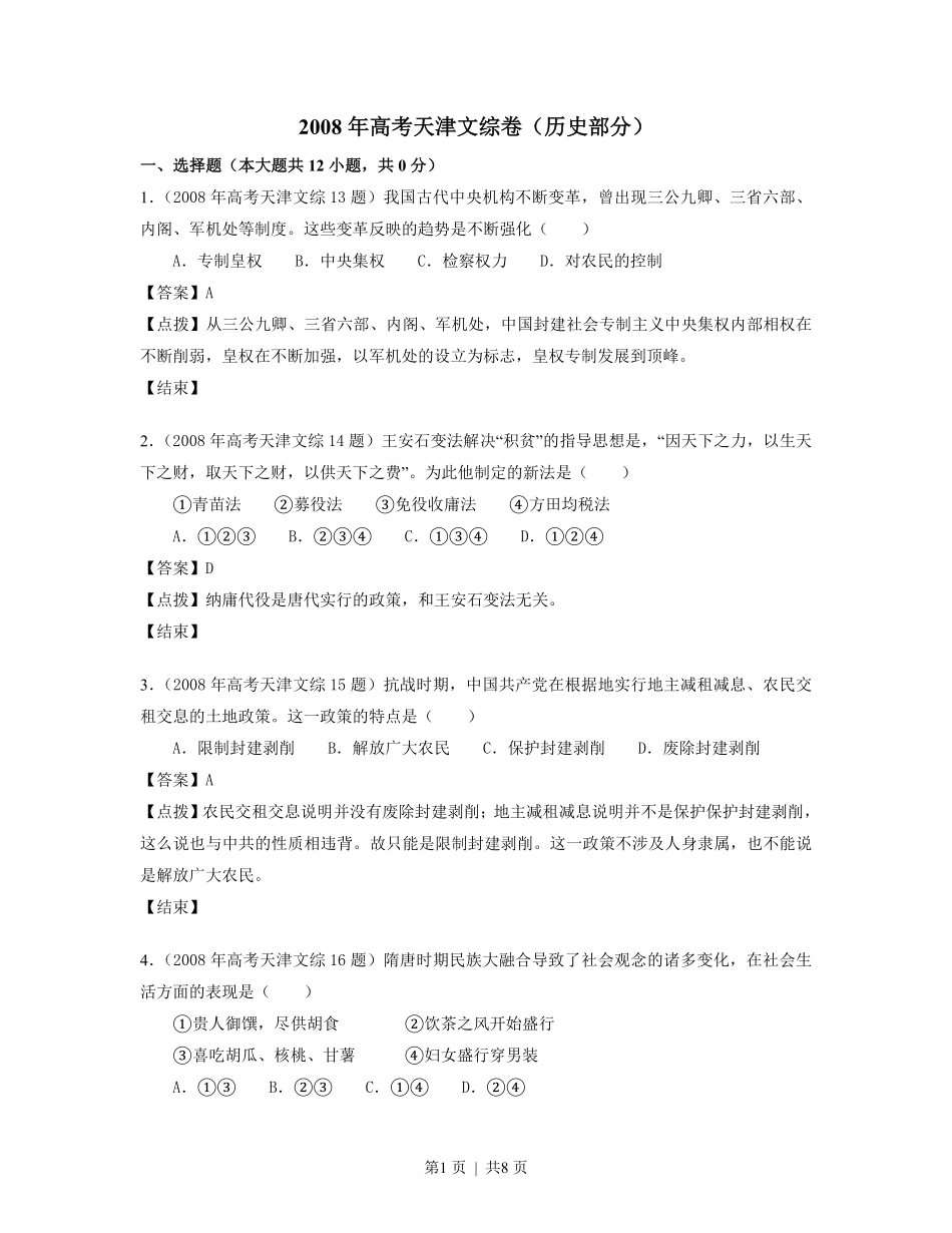 2008年高考历史试卷(天津)(解析卷).pdf_第1页