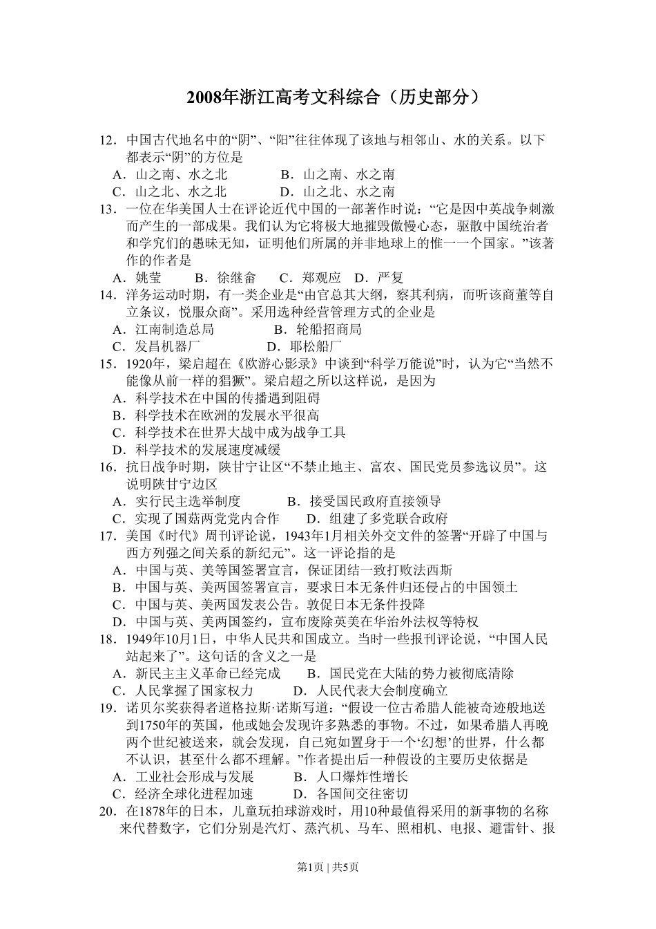 2008年高考历史试卷(浙江)(空白卷).pdf_第1页