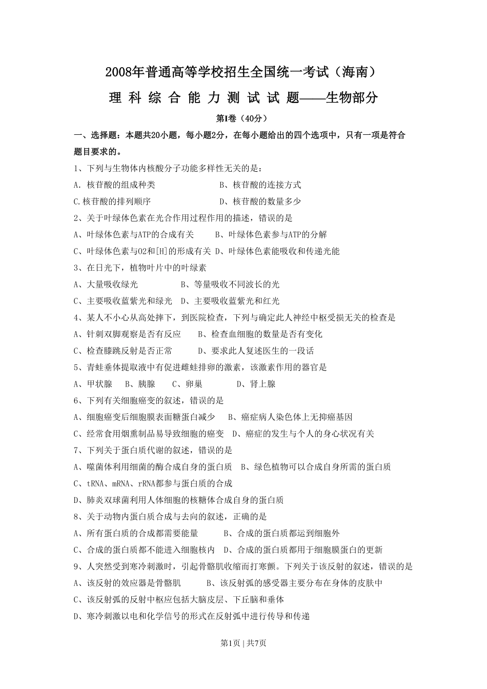 2008年高考生物试卷(海南)(空白卷).pdf_第1页