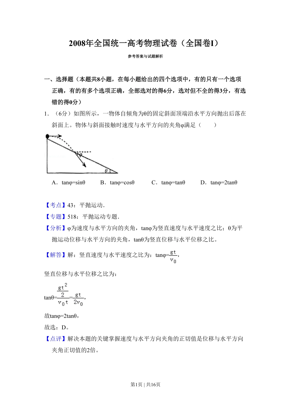 2008年高考物理试卷(全国卷Ⅰ)(解析卷).pdf_第1页