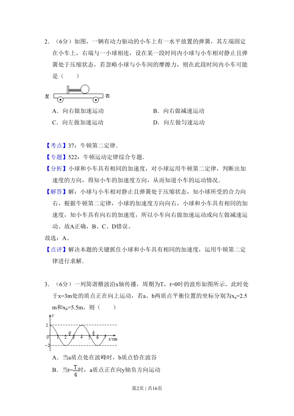 2008年高考物理试卷(全国卷Ⅰ)(解析卷).pdf_第2页