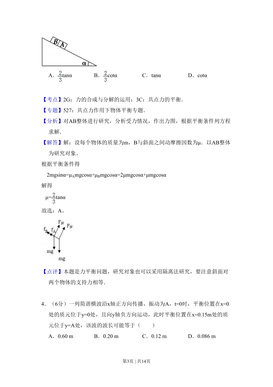 2008年高考物理试卷（全国卷Ⅱ）（解析卷）.pdf_第3页