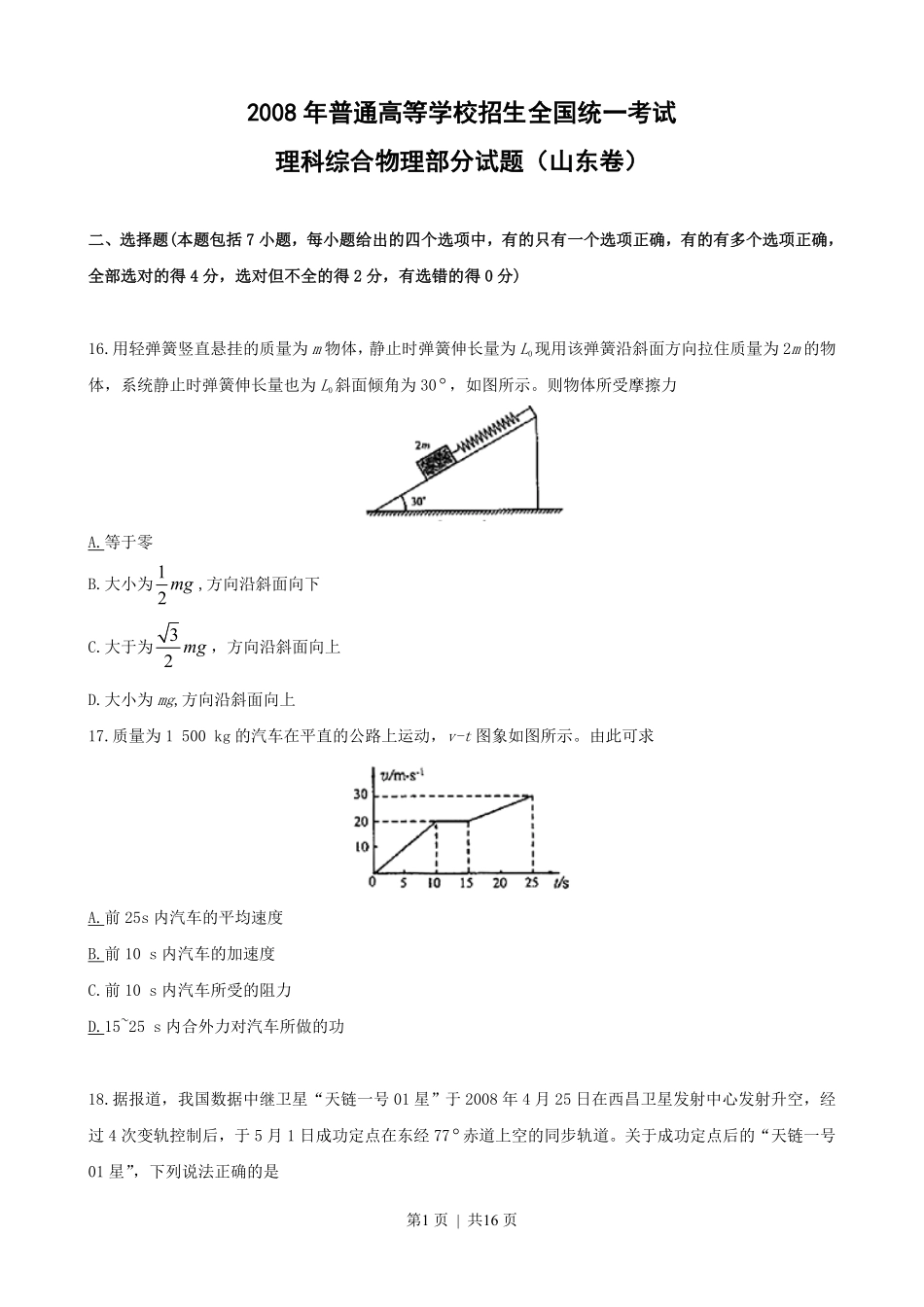 2008年高考物理真题(山东)(解析卷).pdf_第1页