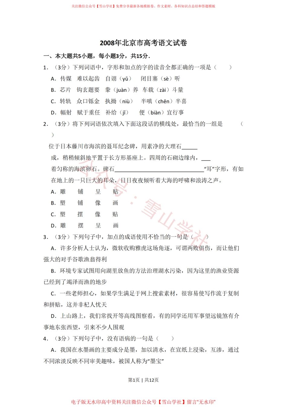 2008年高考语文试卷(北京)(空白卷).pdf_第1页