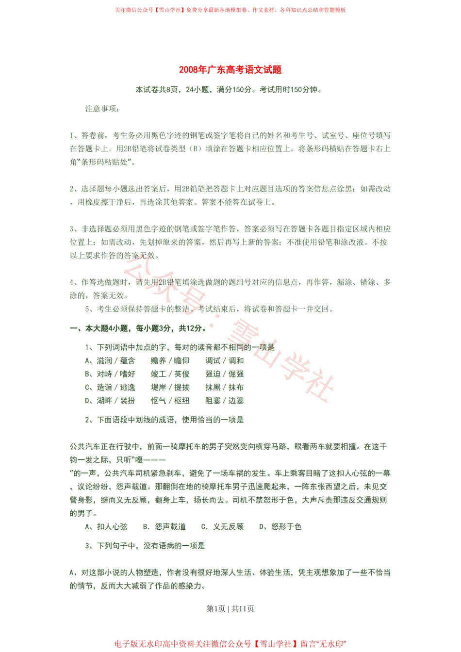 2008年高考语文试卷(广东)(空白卷).pdf_第1页