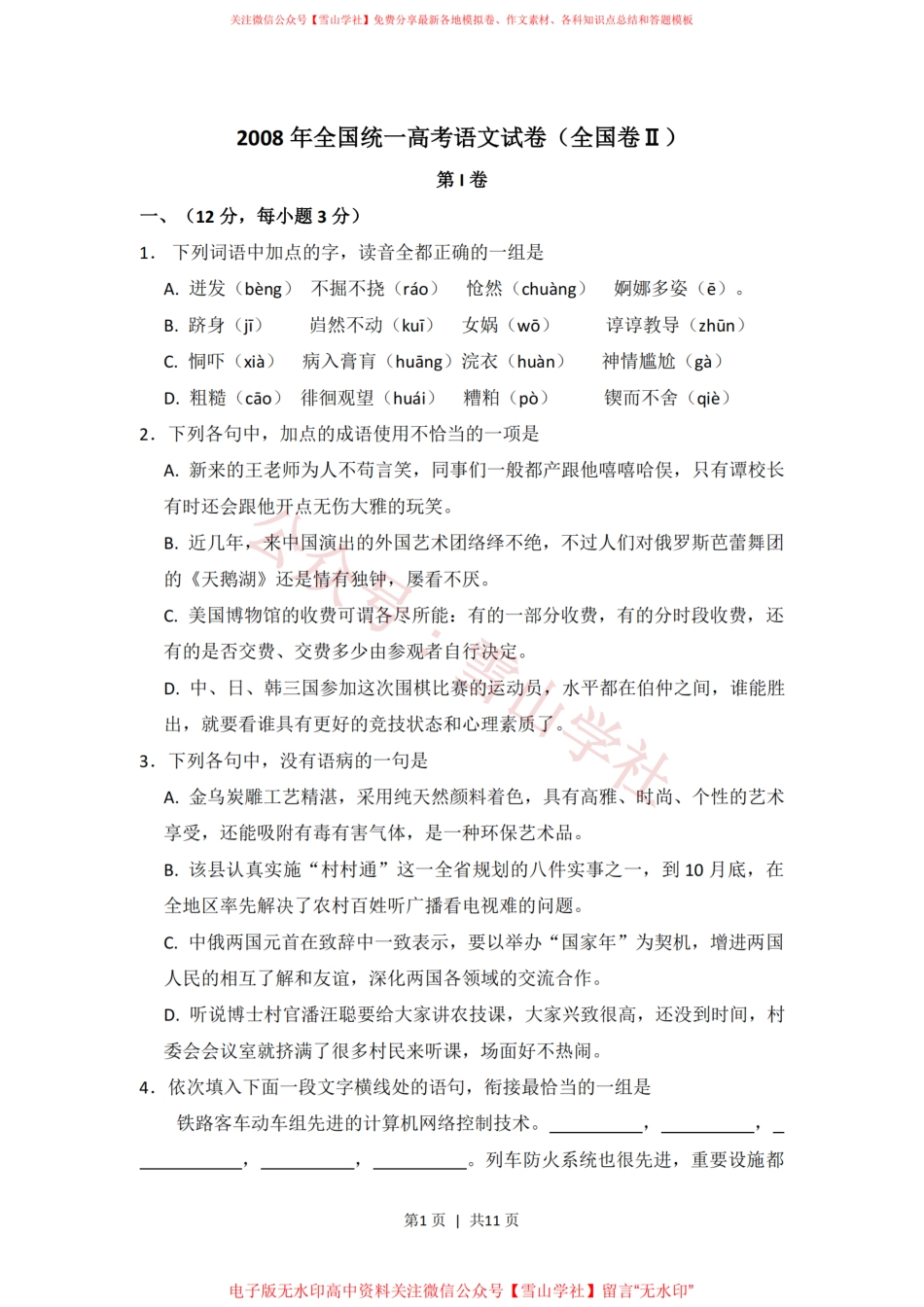 2008年高考语文试卷（全国Ⅱ卷）（空白卷）.pdf_第1页