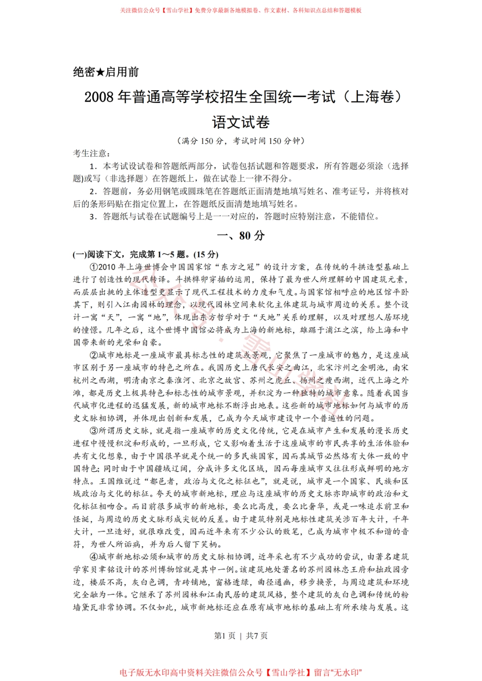 2008年高考语文试卷(上海)(秋考)(解析卷).pdf_第1页