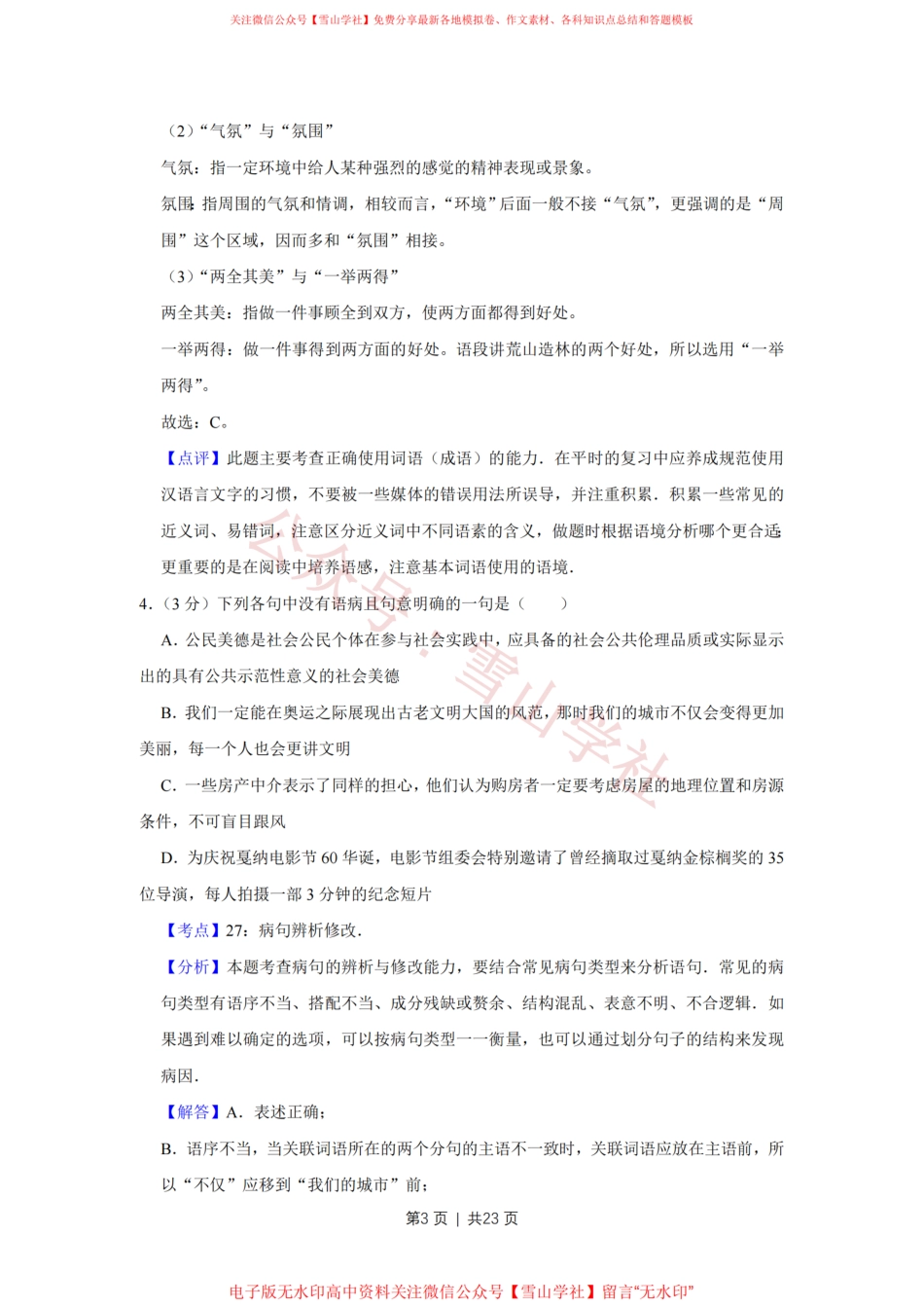2008年高考语文试卷(天津)(解析卷).pdf_第3页