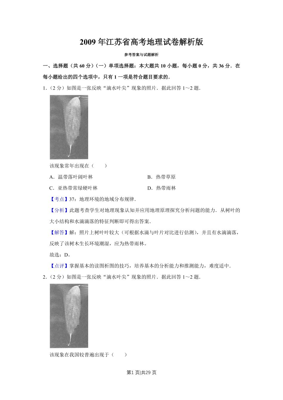 2009年高考地理试卷(江苏)(解析卷).pdf_第1页