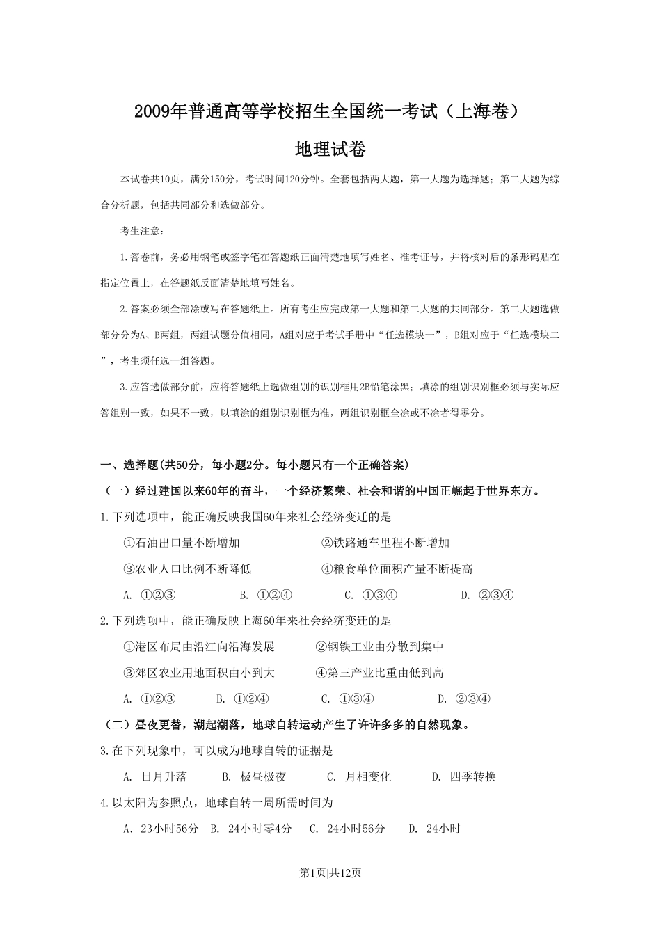 2009年高考地理试卷(上海)(空白卷).pdf_第1页