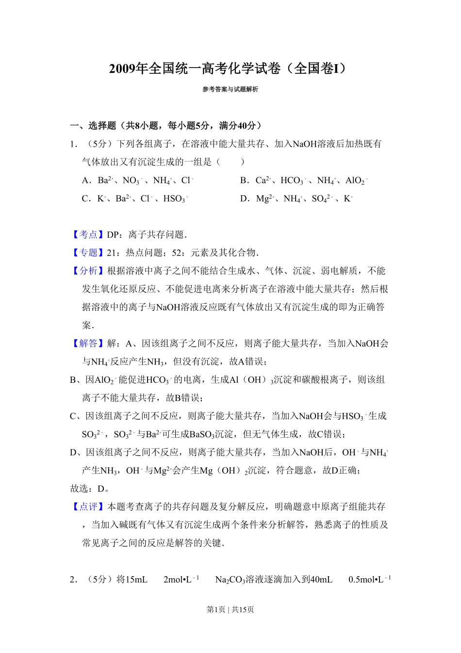 2009年高考化学试卷(全国卷Ⅰ)(解析卷).pdf_第1页