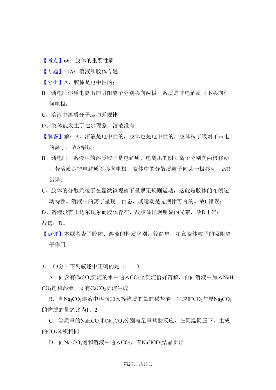 2009年高考化学试卷(全国卷Ⅱ)(解析卷).pdf_第2页