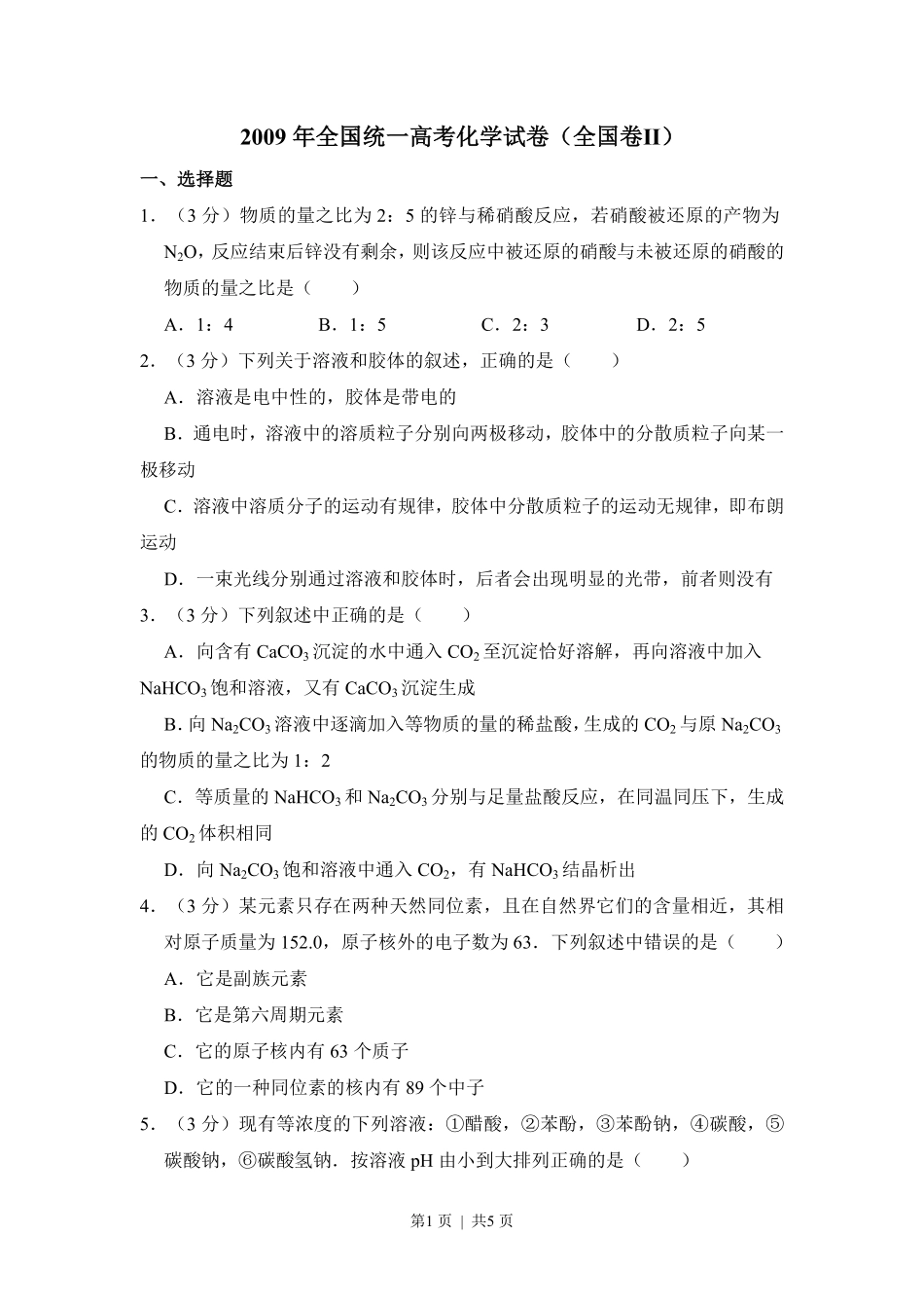 2009年高考化学试卷(全国卷Ⅱ)(空白卷).pdf_第1页