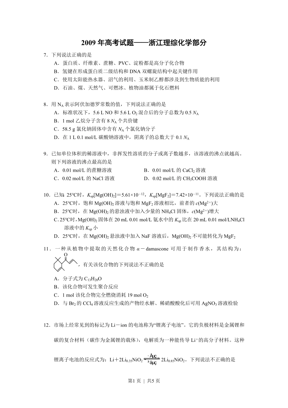 2009年高考化学试卷(浙江)(空白卷).pdf_第1页