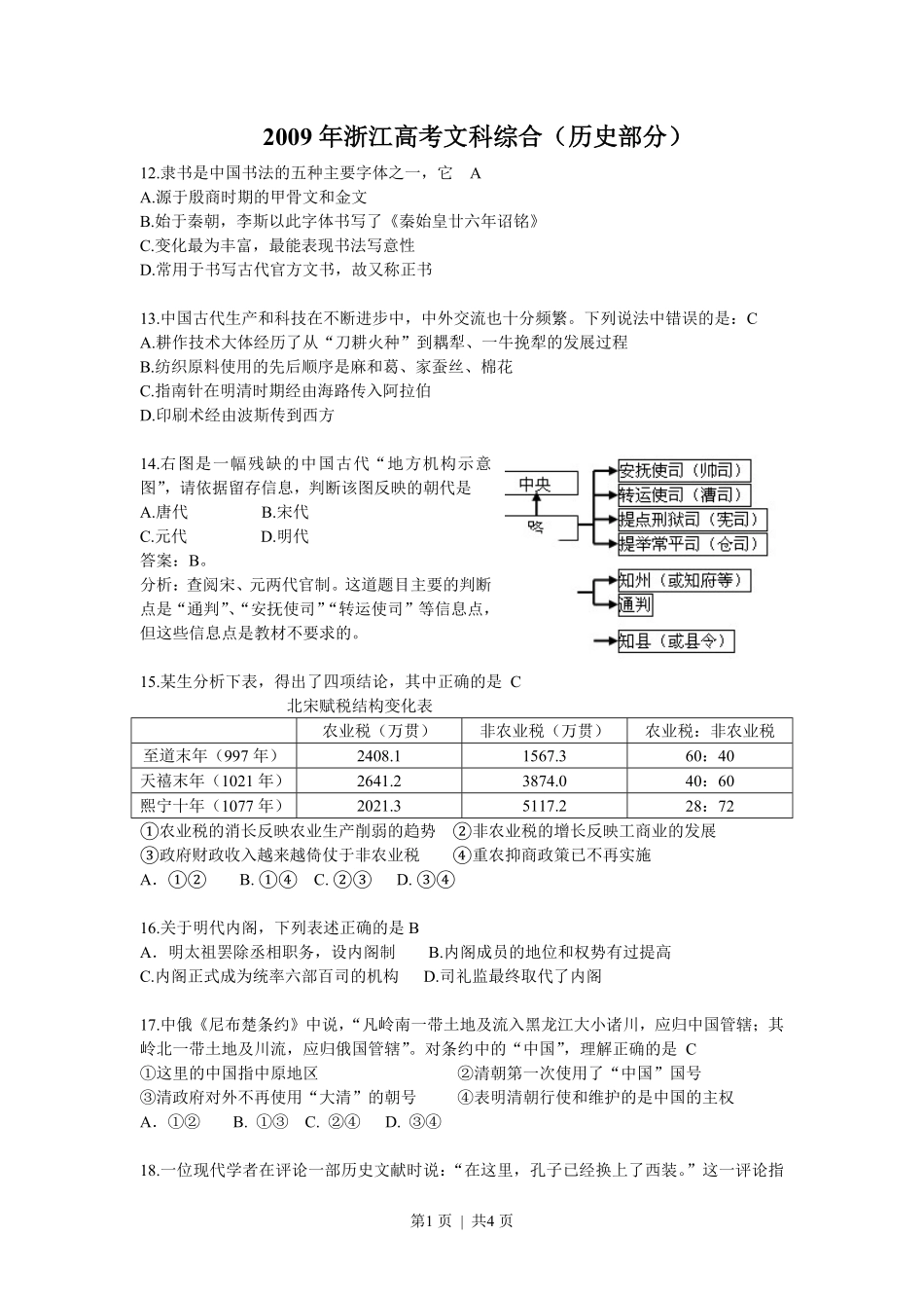 2009年高考历史试卷(浙江)(解析卷).pdf_第1页