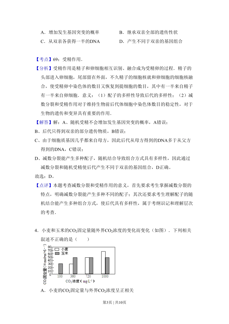 2009年高考生物试卷(北京)(解析卷).pdf_第3页