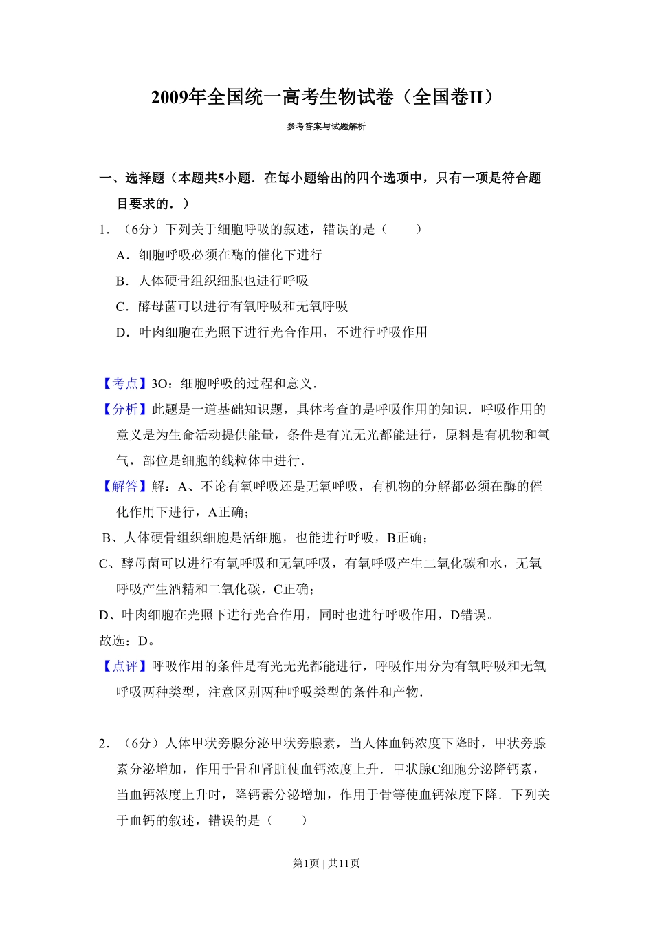 2009年高考生物试卷(全国卷Ⅱ)(解析卷).pdf_第1页