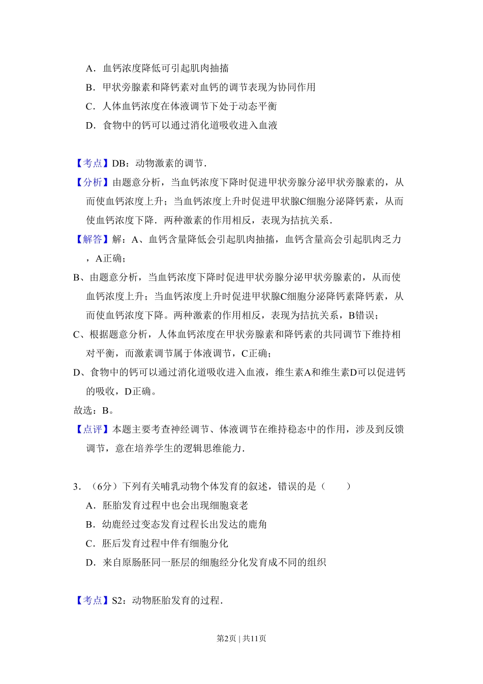 2009年高考生物试卷(全国卷Ⅱ)(解析卷).pdf_第2页