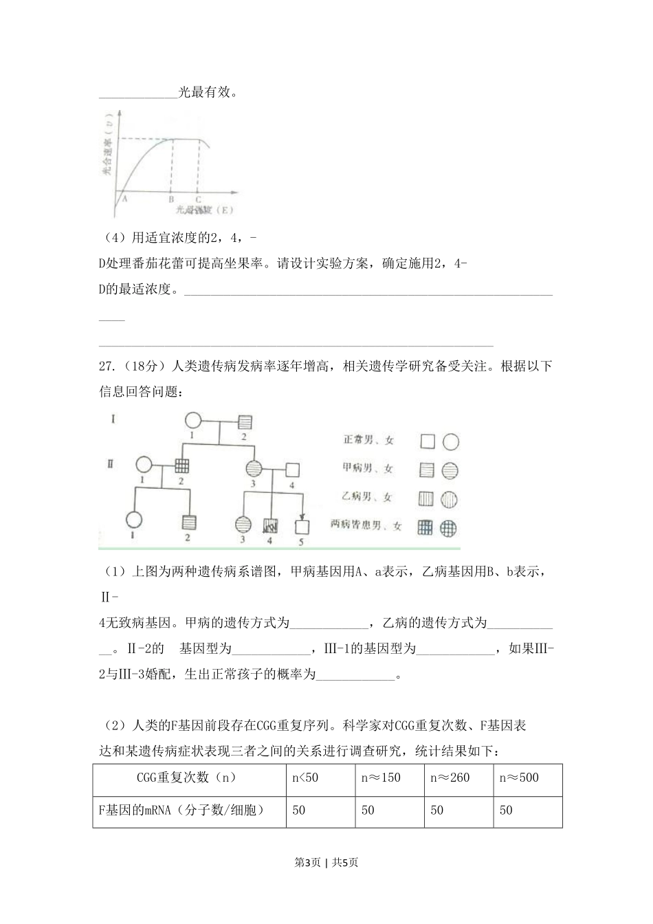 2009年高考生物试卷（山东）（空白卷）.pdf_第3页