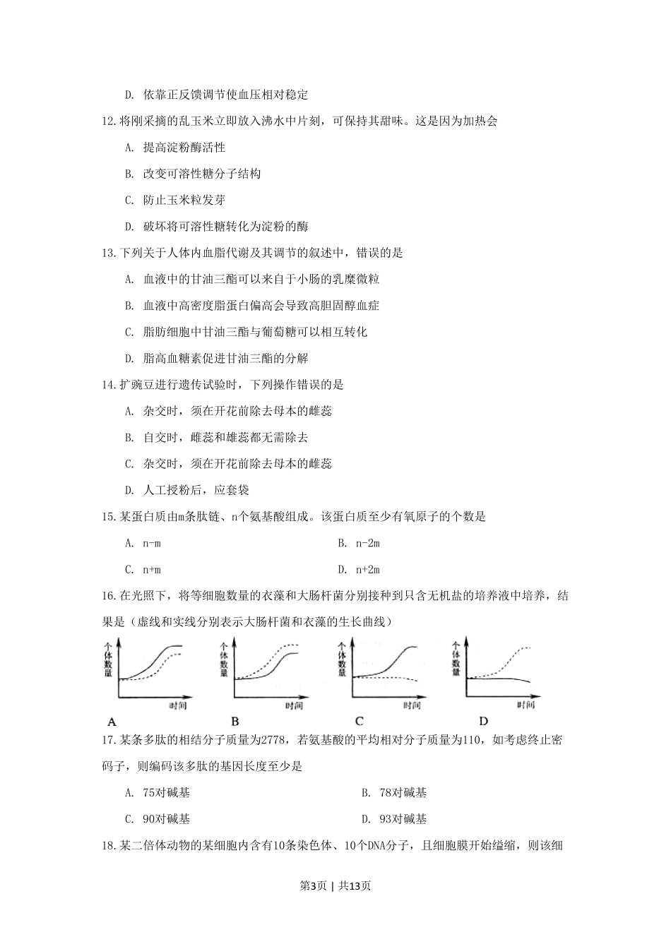 2009年高考生物试卷(上海)(空白卷).pdf_第3页