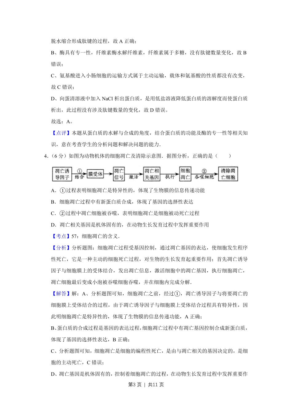 2009年高考生物试卷(天津)(解析卷).pdf_第3页