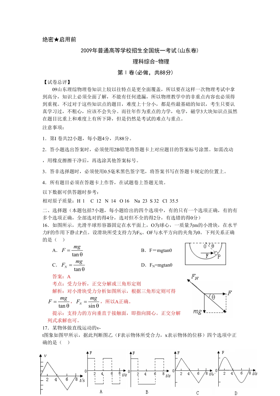 2009年高考物理真题(山东)(解析卷).pdf_第1页