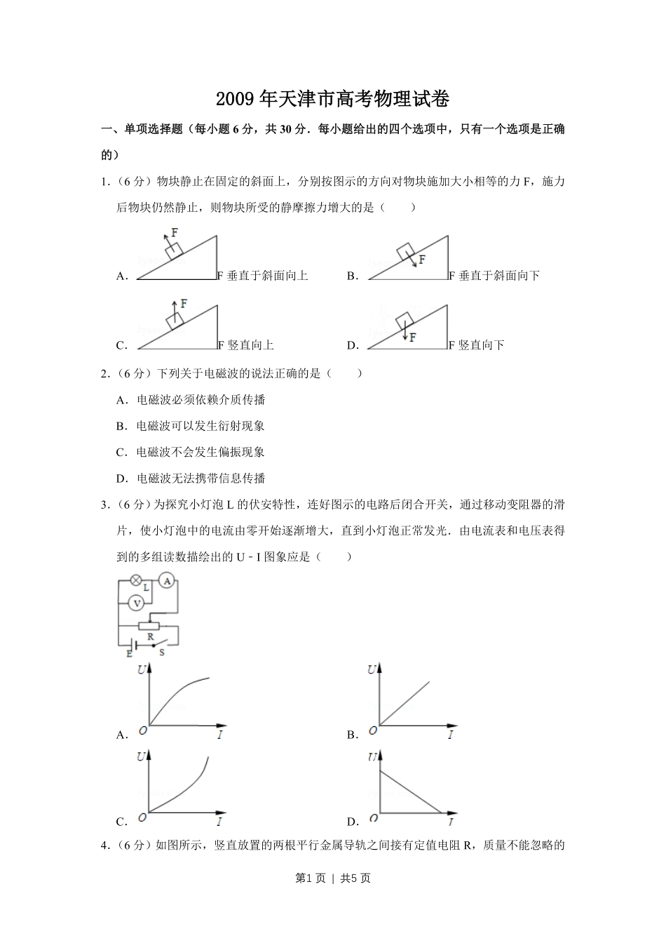 2009年高考物理真题（天津）（空白卷）.pdf_第1页