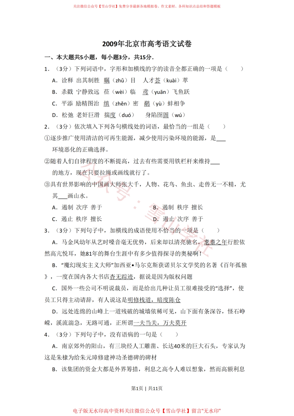 2009年高考语文试卷(北京)(空白卷).pdf_第1页