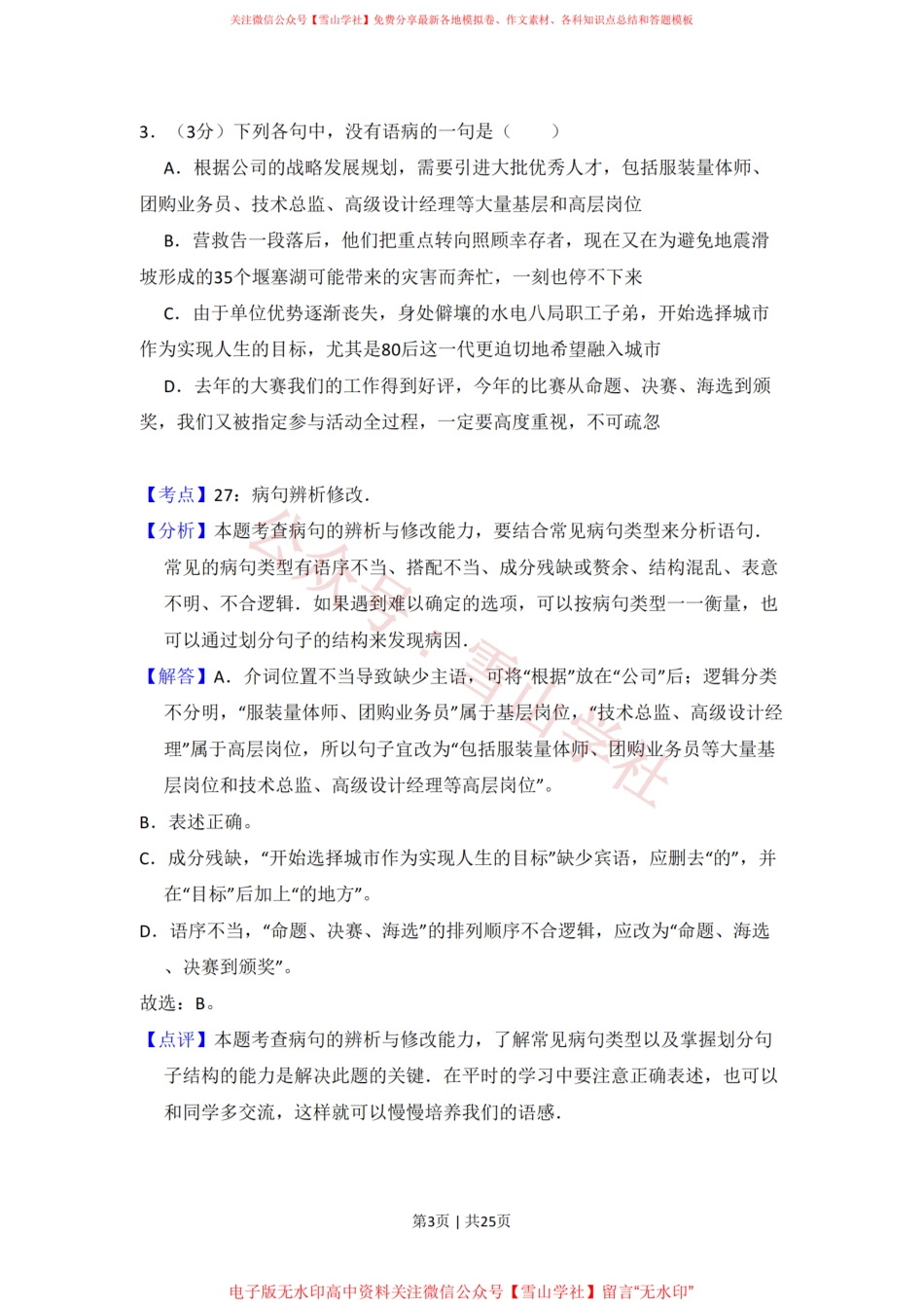 2009年高考语文试卷(全国Ⅱ卷)(解析卷).pdf_第3页