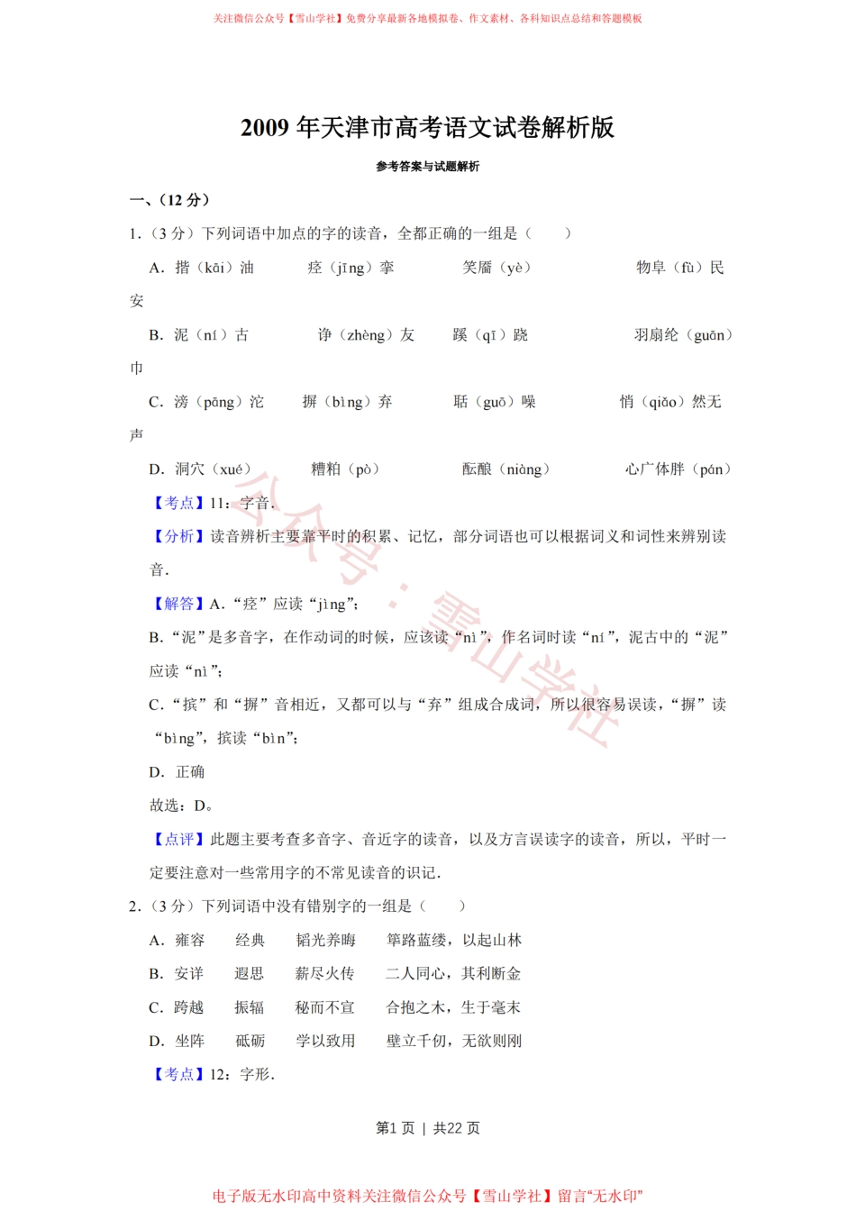 2009年高考语文试卷(天津)(解析卷).pdf_第1页