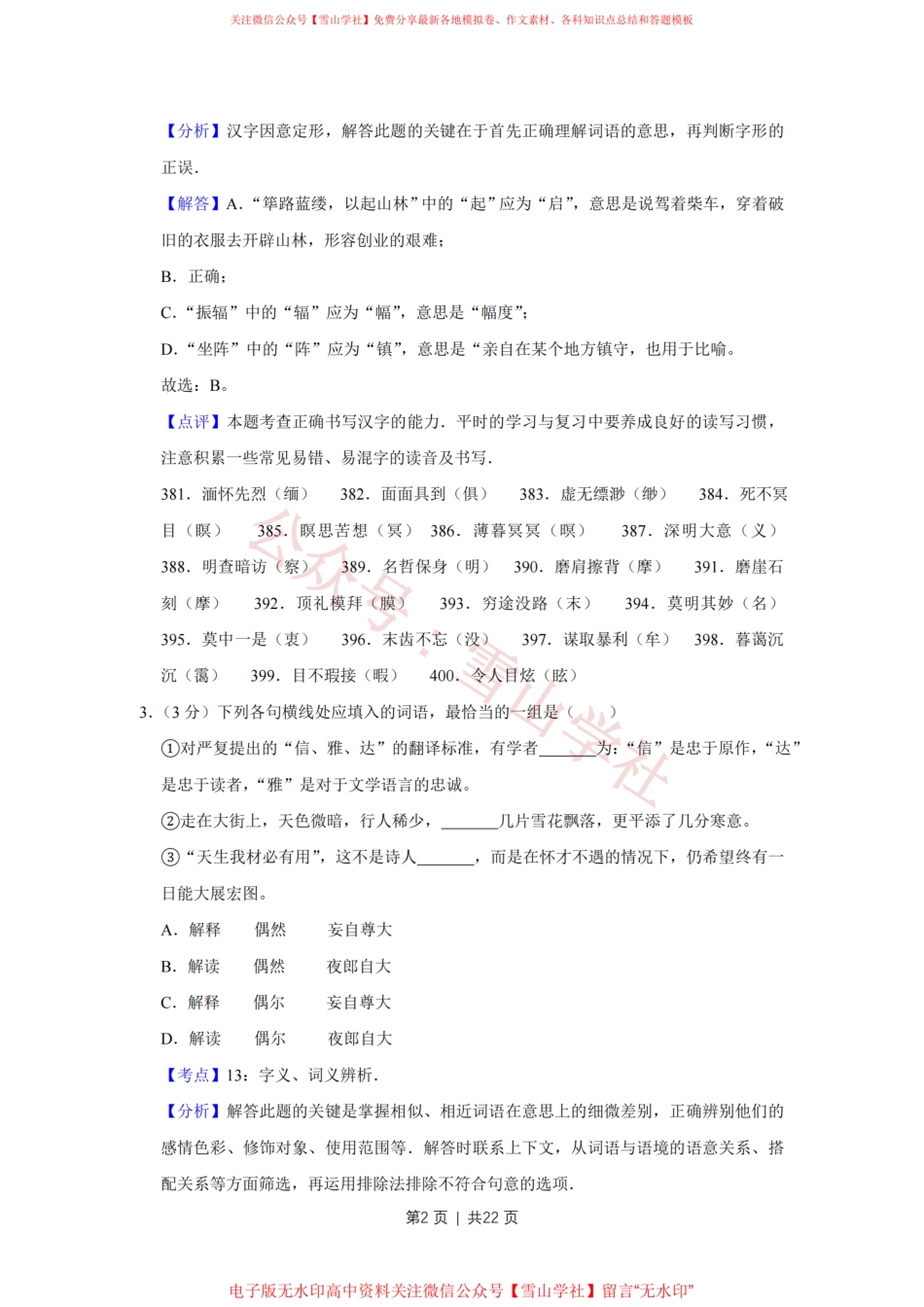 2009年高考语文试卷(天津)(解析卷).pdf_第2页