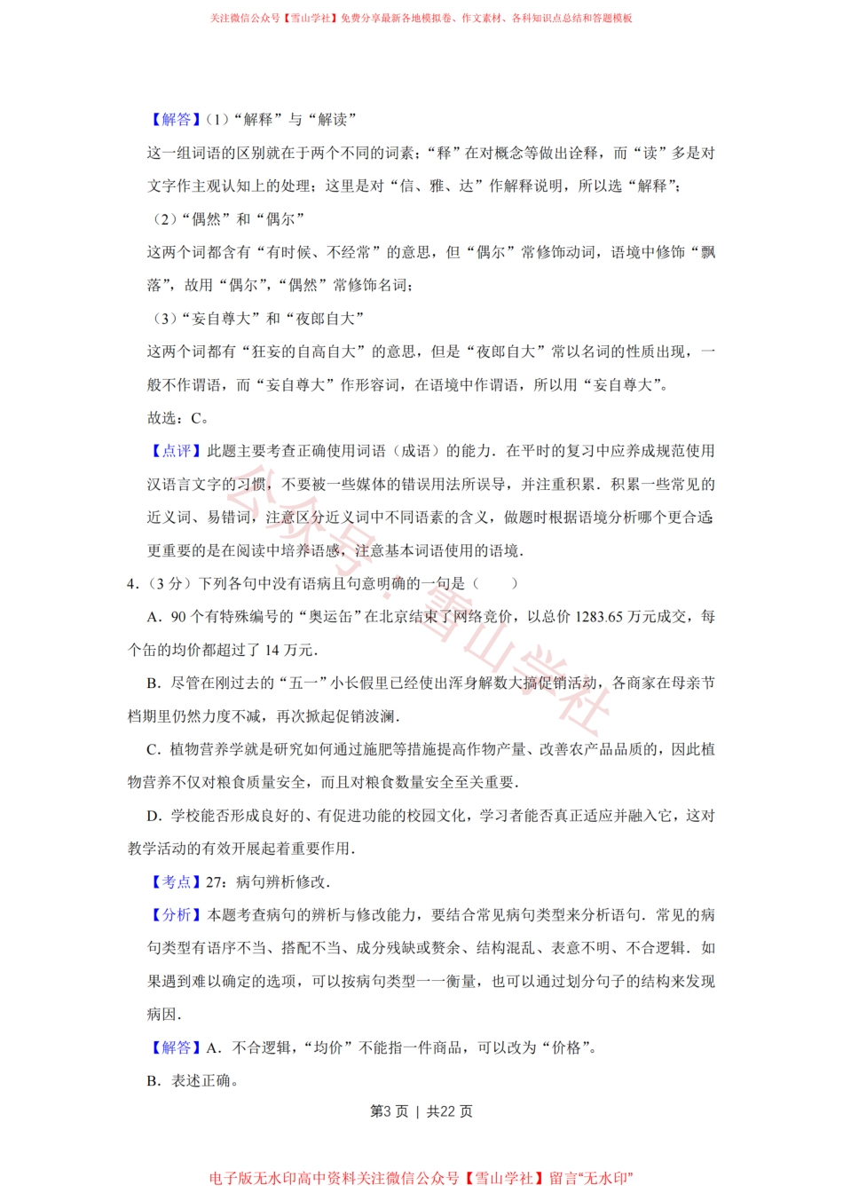 2009年高考语文试卷(天津)(解析卷).pdf_第3页
