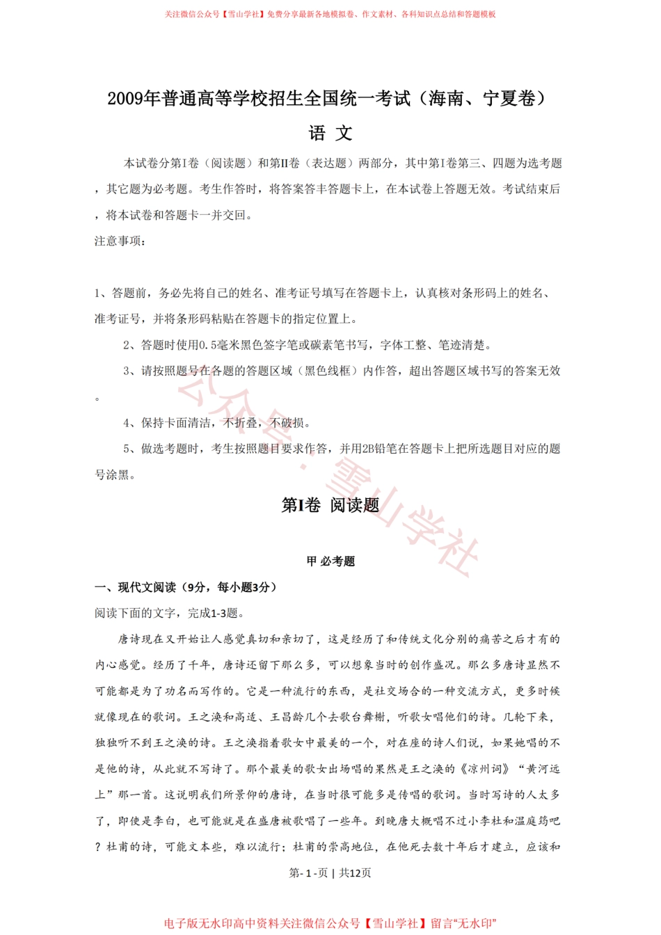 2009年高考语文试卷(新课标)(海南宁夏)(空白卷).pdf_第1页