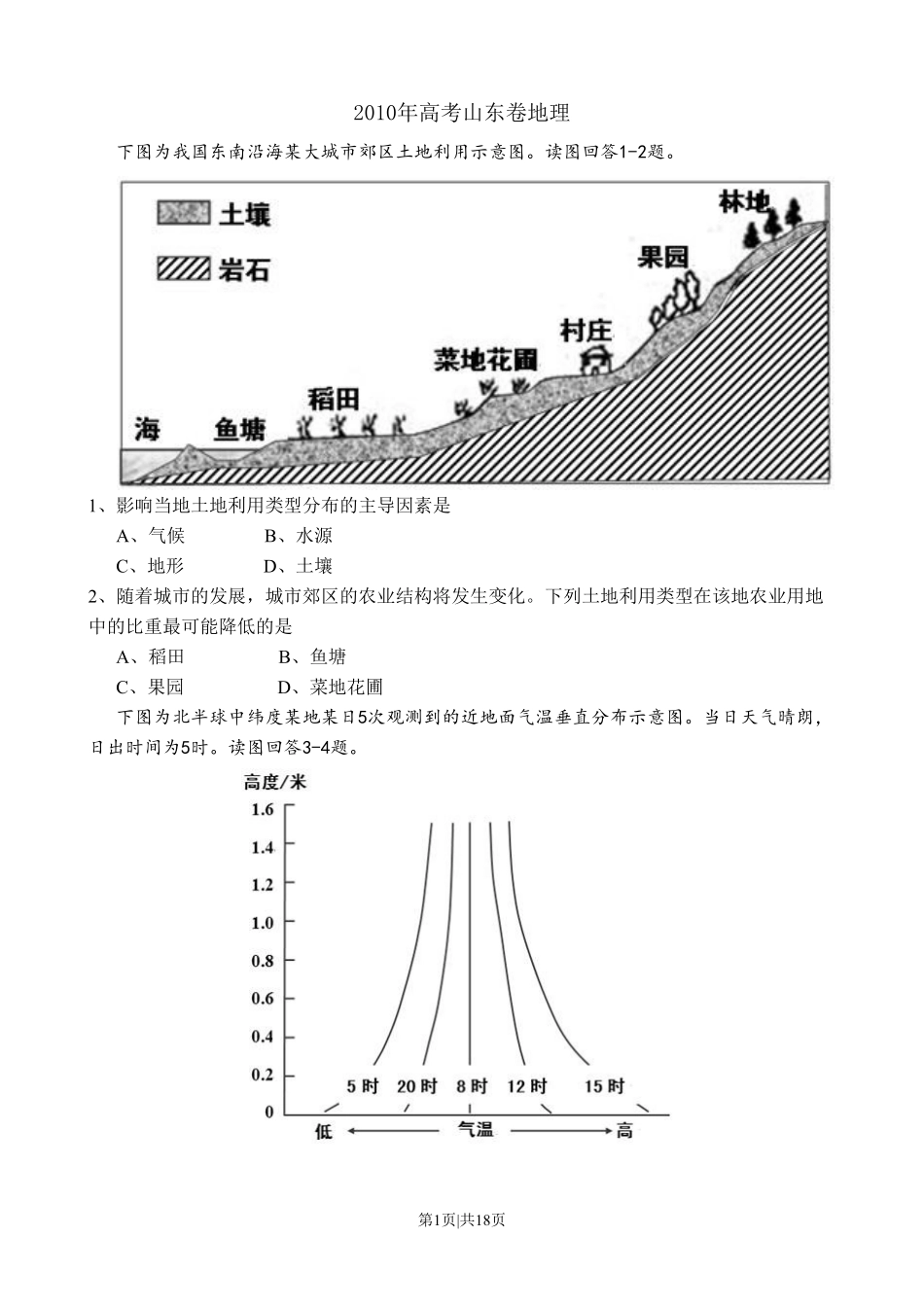 2010年高考地理试卷（山东）（解析卷）.pdf_第1页