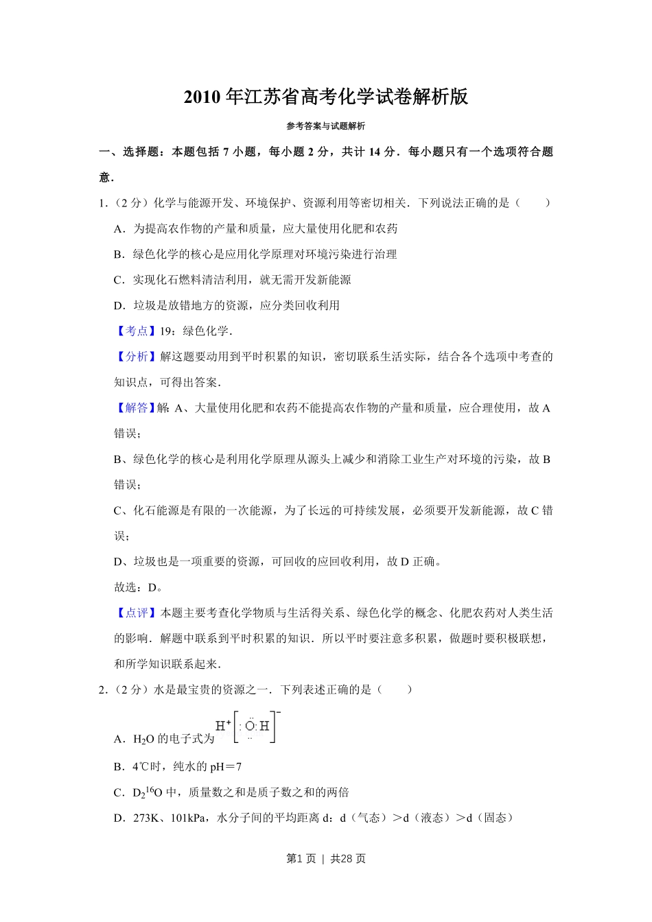2010年高考化学试卷(江苏)(解析卷).pdf_第1页