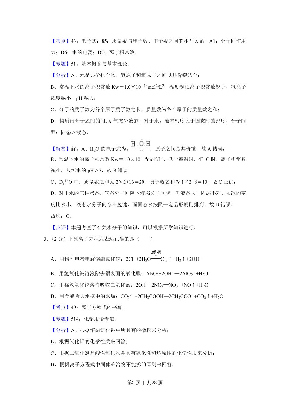 2010年高考化学试卷(江苏)(解析卷).pdf_第2页