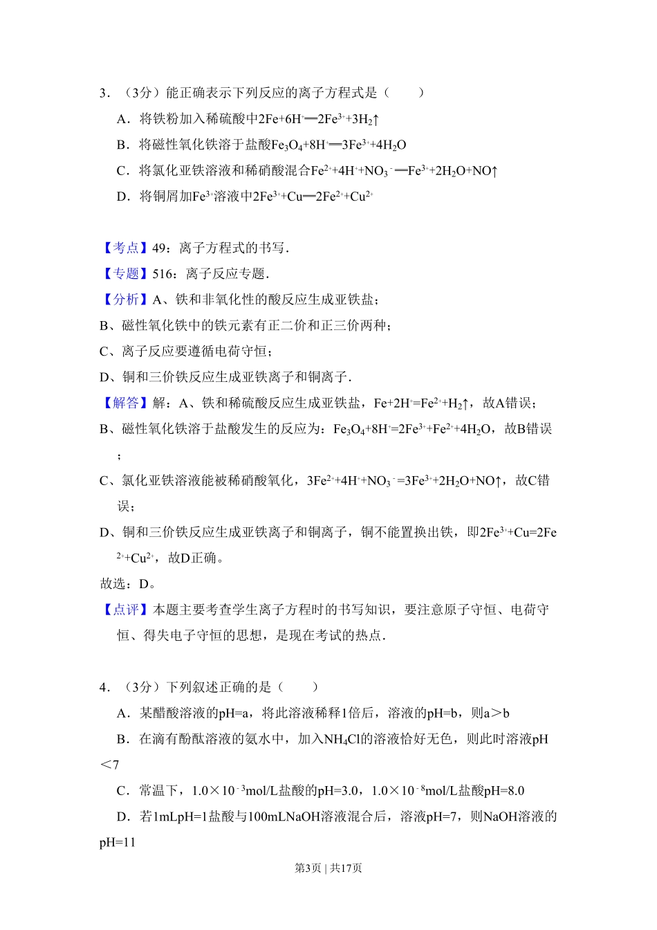 2010年高考化学试卷(全国卷Ⅰ)(解析卷).pdf_第3页