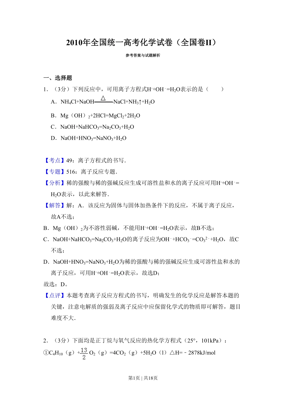 2010年高考化学试卷(全国卷Ⅱ)(解析卷).pdf_第1页
