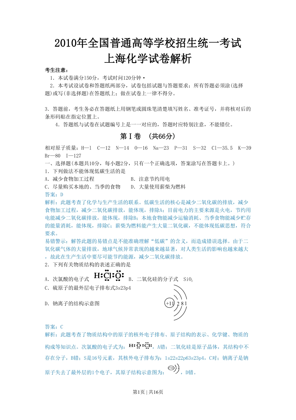 2010年高考化学试卷(上海)(解析卷).pdf_第1页