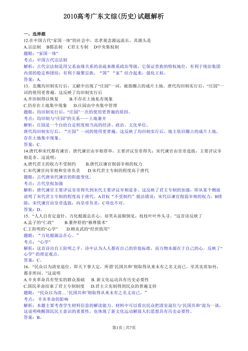 2010年高考历史试卷(广东)(解析卷).pdf_第1页