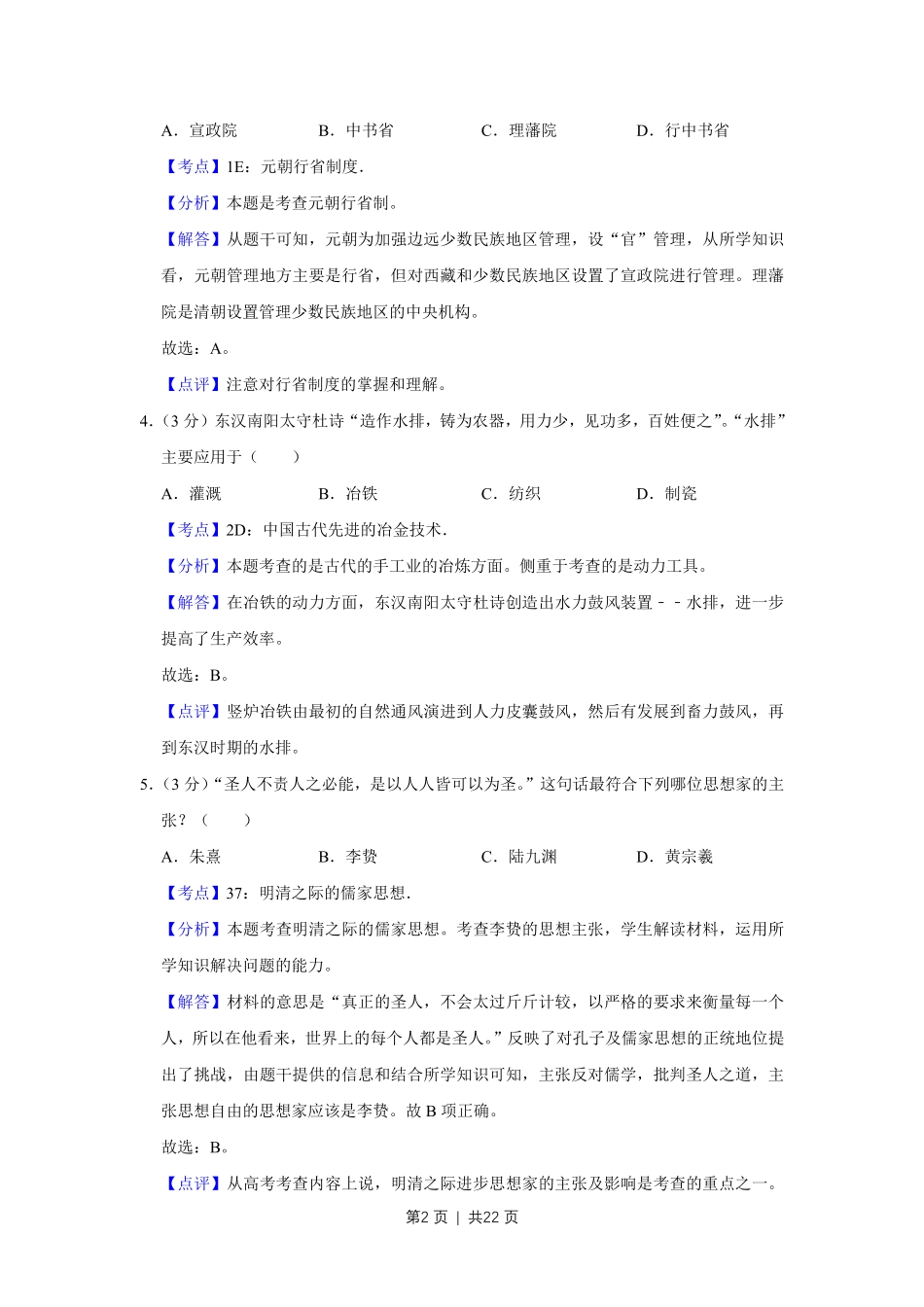2010年高考历史试卷(江苏)(解析卷).pdf_第2页